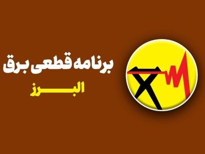 جدول قطعی برق استان البرز امروز سه‌شنبه ۳۰ تیر ۱۴۰۵ + روش‌های سریع استعلام خاموشی