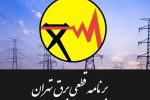 جدول قطعی برق تهران امروز سهشنبه ۳۰ تیر ۱۴۰۵ / خاموشیها چند ساعته است؟