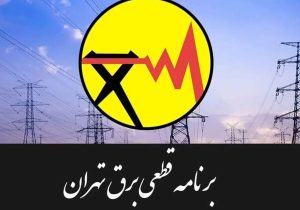 جدول قطعی برق تهران امروز سهشنبه ۳۰ تیر ۱۴۰۵ / خاموشیها چند ساعته است؟