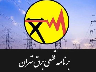 جدول قطعی برق تهران امروز سه‌شنبه ۳۰ تیر ۱۴۰۵ / خاموشی‌ها چند ساعته است؟