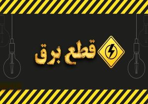 زمان قطع برق تهران امروز دوشنبه ۲۲ تیر ۱۴۰۵ / برق کدام مناطق امروز خاموش می‌شود؟