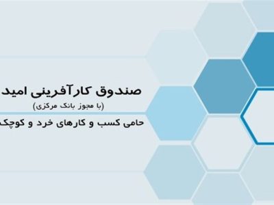 صندوق کارآفرینی امید در مناطق محروم، هموزن بانکهای بزرگ است