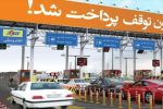 عوارض آزادراه های کشور در سال ۱۴۰۵ اعلام شد