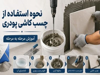 نحوه استفاده از چسب کاشی پودری، آموزش مرحله به مرحله