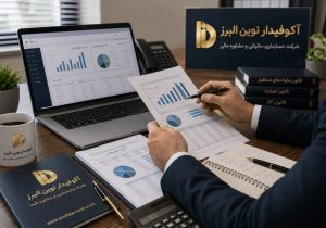 چرا کسب‌وکارهای موفق قبل از رسیدگی مالیاتی از مشاور مالیاتی کمک می‌گیرند؟