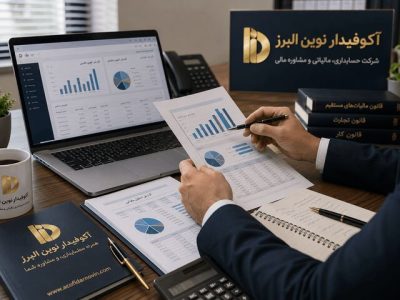 چرا کسب‌وکارهای موفق قبل از رسیدگی مالیاتی از مشاور مالیاتی کمک می‌گیرند؟