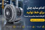 کدام ساید چنل برای خط تولید کارخانه شما مناسب تر است؟ راهنمای انتخاب جامع
