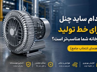 کدام ساید چنل برای خط تولید کارخانه شما مناسب تر است؟ راهنمای انتخاب جامع