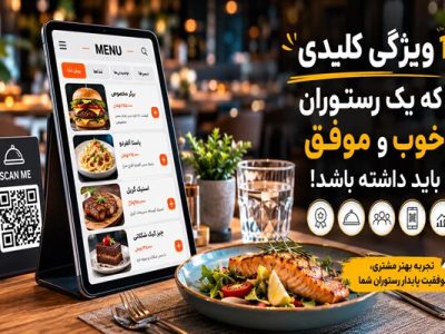 ۱۰ ویژگی کلیدی که یک رستوران خوب و موفق باید داشته باشد
