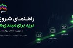 راهنمای شروع ترید برای مبتدیها؛ از آموزش تا انتخاب بروکر مناسب