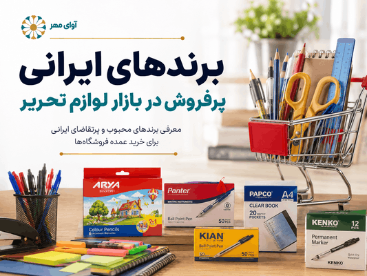 برندهای ایرانی پرفروش در بازار لوازم تحریر