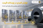 عوامل کلیدی در نوسانات قیمت ورق سیاه و تشخیص بهترین زمان برای خرید عمده