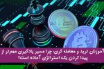 آموزش ترید و معامله گری؛ چرا اکثر تریدرهای مبتدی، با استراتژی درست هم ضرر میکنند؟