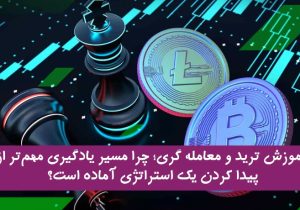 آموزش ترید و معامله گری؛ چرا اکثر تریدرهای مبتدی، با استراتژی درست هم ضرر میکنند؟