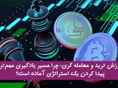 آموزش ترید و معامله گری؛ چرا اکثر تریدرهای مبتدی، با استراتژی درست هم ضرر می‌کنند؟ 
