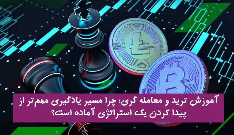 آموزش ترید و معامله گری؛ چرا اکثر تریدرهای مبتدی، با استراتژی درست هم ضرر می‌کنند؟ 