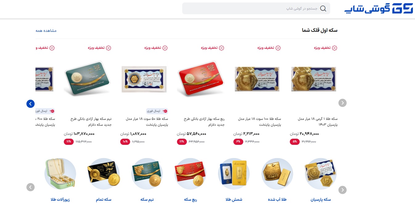 گوشی شاپ؛ مسیری سادهتر برای خرید کالای دیجیتال و طلا طلا