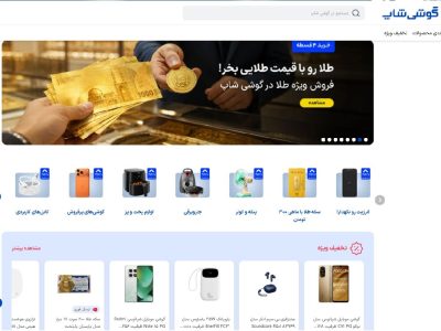 گوشی شاپ؛ مسیری سادهتر برای خرید کالای دیجیتال و طلا