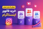 معرفی ۳ سایت معتبر خرید فالوور اینستاگرام