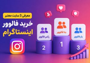 معرفی ۳ سایت معتبر خرید فالوور اینستاگرام
