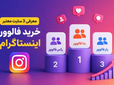 معرفی ۳ سایت معتبر خرید فالوور اینستاگرام