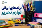 برندهای ایرانی لوازم تحریر که فروشگاه‌ها بیشترین تقاضا را برای آن‌ها دارند
