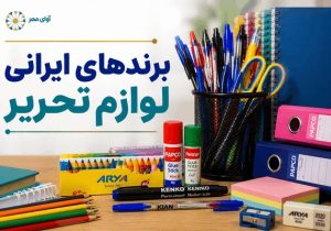 برندهای ایرانی لوازم تحریر که فروشگاه‌ها بیشترین تقاضا را برای آن‌ها دارند