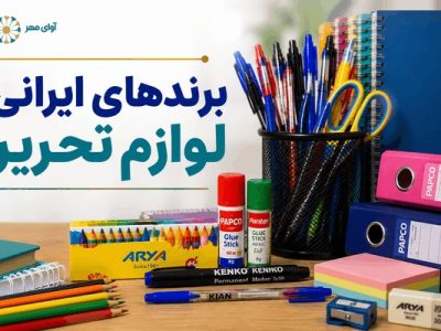 برندهای ایرانی لوازم تحریر که فروشگاه‌ها بیشترین تقاضا را برای آن‌ها دارند