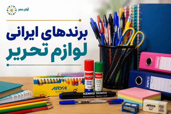 برندهای ایرانی لوازم تحریر که فروشگاهها بیشترین تقاضا را برای آنها دارند برندهای ایرانی لوازم تحریر که فروشگاهها بیشترین تقاضا را برای آنها دارند