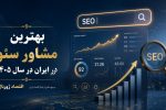 بهترین مشاور سئو در ایران در سال ۱۴۰۵؛ بررسی ۱۰ متخصص برتر سئو