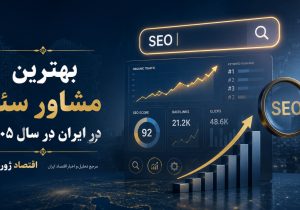 بهترین مشاور سئو در ایران در سال ۱۴۰۵؛ بررسی ۱۰ متخصص برتر سئو