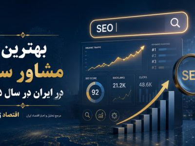 بهترین مشاور سئو در ایران در سال ۱۴۰۵؛ بررسی ۱۰ متخصص برتر سئو