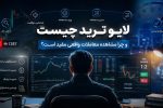لایو ترید چیست و چرا مشاهده معاملات واقعی برای معامله‌گران مفید است؟