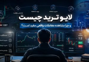 لایو ترید چیست و چرا مشاهده معاملات واقعی برای معامله‌گران مفید است؟
