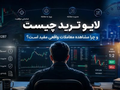 لایو ترید چیست و چرا مشاهده معاملات واقعی برای معامله‌گران مفید است؟