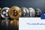 ارز دیجیتال چیست؟