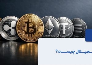 ارز دیجیتال چیست؟