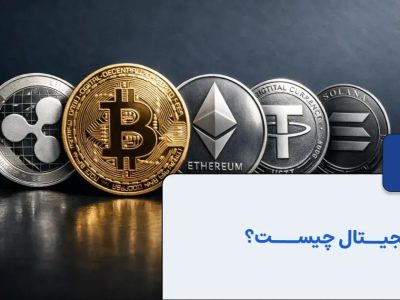 ارز دیجیتال چیست؟