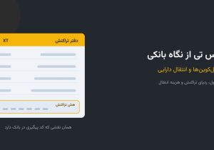 ایکس تی از نگاه بانکی؛ استیبل‌کوین‌ها و انتقال دارایی