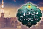آغاز جشنهای هفته وحدت با شعار «امت رسولالله»