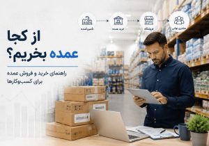 از کجا عمده بخریم؟ راهنمای خرید و فروش عمده برای کسب‌وکارها