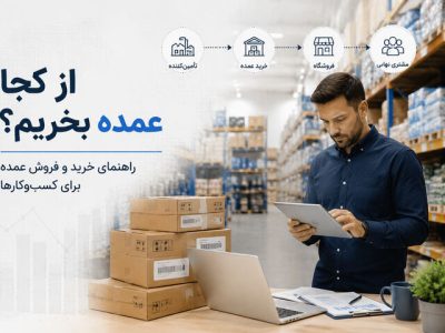 از کجا عمده بخریم؟ راهنمای خرید و فروش عمده برای کسب‌وکارها