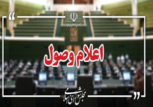 اعلام وصول ۳ طرح در صحن علنی مجلس