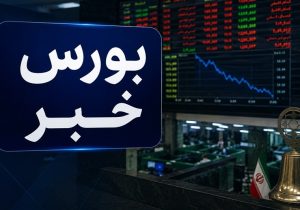 افت ۱۹ هزار واحدی شاخص بورس؛ بهبود نسبی تقاضا در دقایق پایانی معاملات