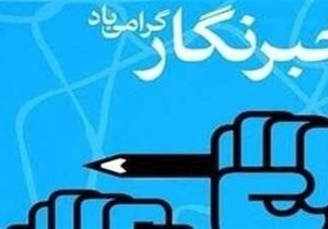 ببینید| روایتی تلخ از مشکلات خبرنگاران/ «صدای» ‌مردم بی‌صدا‌ست!