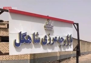 ببینید| قفل تجارت در بازارچه مرزی سیستان/ فرصت‌سوزی اقتصادی در مرزها‌