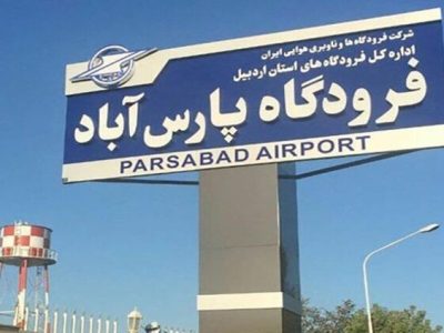 برقراری پرواز پارس‌آباد – تهران مورد توافق قرار گرفت