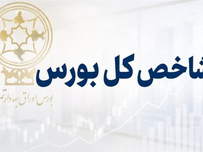 بورس در قله ۶ میلیون واحد/کارشناسان درباره مقصد بعدی شاخص چه می‌گویند؟