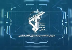 بیانیه اطلاعات سپاه در خصوص ترسیم صحنه سرنوشت ساز مبارزه با دشمن