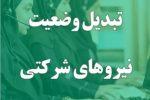 تبدیل وضعیت نیروهای شرکتی فعلاً منتفی شد؛ پرداخت مستقیم حقوق و بیمه